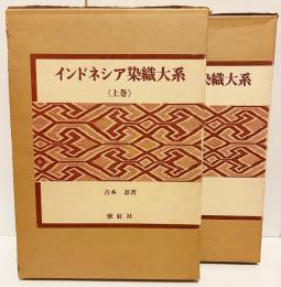 インドネシア染織大系 上下全2巻揃