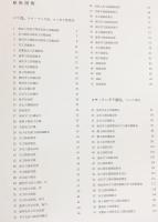 インドネシア染織大系 上下全2巻揃