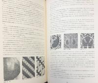 インドネシア染織大系 上下全2巻揃