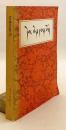【蔵文書】 中世チベットの歴史書『フゥラン・テプテル (紅史、赤史)』 『དེབ་ཐེར་དམར་པོ་རྣམས་ཀྱི་དང་པོ་ཧུ་ལན་དེབ་ཐེར་འདི་བཞུགས་སོ = 红史：蔵文』