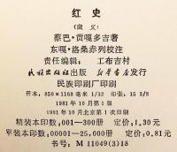 【蔵文書】 中世チベットの歴史書『フゥラン・テプテル (紅史、赤史)』 『དེབ་ཐེར་དམར་པོ་རྣམས་ཀྱི་དང་པོ་ཧུ་ལན་དེབ་ཐེར་འདི་བཞུགས་སོ = 红史：蔵文』