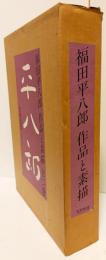 福田平八郎 作品と素描 全2冊
