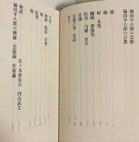 福田平八郎 作品と素描 全2冊