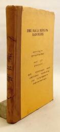 【蔵文書】 チャンドラキールティ (月称) による『入中論自註』：ナーガールジュナ (龍樹) の中観思想を継承・解説する代表的注釈書 『Dbu ma la hjug pa ran hgrel (Madhyamakapatharabhasuyamnama)』