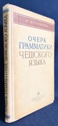 【ロシア語洋書】チェコ語文法概説『ОЧЕРК ГРАММАТИКИ ЧЕШСКОГО ЯЗЫКА』