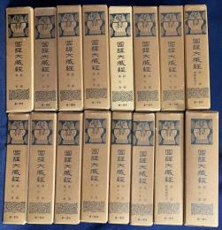 国訳大蔵経 全31冊揃 【経部 全14巻・論部 全15巻・附録 戒律研究上下】