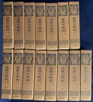 国訳大蔵経 全31冊揃 【経部 全14巻・論部 全15巻・附録 戒律研究上下】