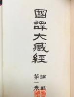 国訳大蔵経 全31冊揃 【経部 全14巻・論部 全15巻・附録 戒律研究上下】