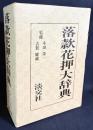 落款花押大辞典 上下全2巻揃