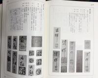 落款花押大辞典 上下全2巻揃