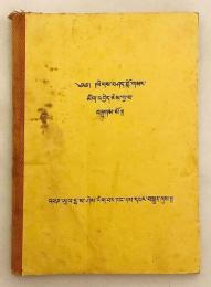 【蔵文書 / 2,000部限】 ダライ・ラマ14世による善説集：若者の知を啓く書 『ལེགས་བཤད་བློ་གསལ་གཞོན་ནུའི་མིག་འབྱེད་ཅེས་བྱ་བ་བཞུགས་སོ།།』