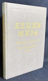【ロシア語洋書】世界の言語：イラン語群 第3巻 (東イラン語)『Языки мира: Иранские языки. III. Восточноиранские языки』