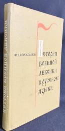 【ロシア語洋書】ロシア語における軍事語彙の歴史『История военной лексики в русском языке : XI-XVII вв.』
