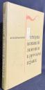 【ロシア語洋書】ロシア語における軍事語彙の歴史『История военной лексики в русском языке : XI-XVII вв.』