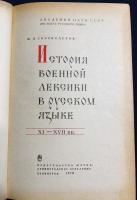 【ロシア語洋書】ロシア語における軍事語彙の歴史『История военной лексики в русском языке : XI-XVII вв.』
