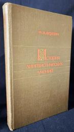 【ロシア語洋書】言語学説の歴史『История лингвистических учений』