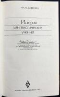 【ロシア語洋書】言語学説の歴史『История лингвистических учений』