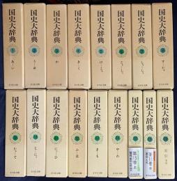国史大辞典  全15巻全17冊揃