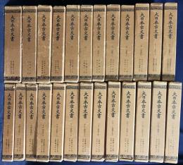 大日本古文書 正倉院編年文書 全25巻揃