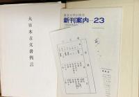 大日本古文書 正倉院編年文書 全25巻揃