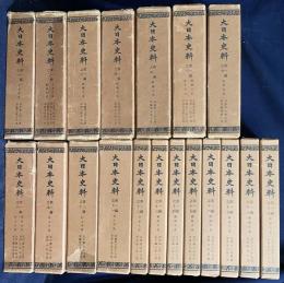 大日本史料 第1編 第1-19巻（既刊28冊の内）