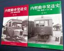内燃動車発達史 上下全2巻揃 (戦前私鉄編・戦前メーカー編)