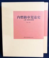 内燃動車発達史 上下全2巻揃 (戦前私鉄編・戦前メーカー編)