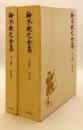 【全2冊揃い】 鈴木牧之全集 上:著作篇、下:資料篇