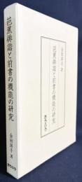 芭蕉俳諧と前書の機能の研究