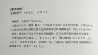 芭蕉俳諧と前書の機能の研究