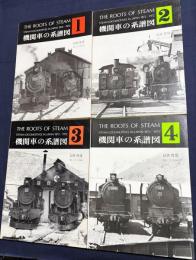 機関車の系譜図 全4巻揃