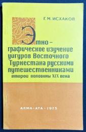 【ロシア語洋書】19世紀後半のロシア探検家による東トルキスタン・ウイグル民族誌研究『Этнографическое изучение уйгуров Восточного Туркестана русскими путешественниками второй половины XIX века』