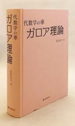 ガロア理論 : 代数学の華