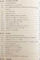 ガロア理論 : 代数学の華