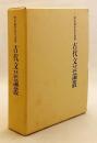 【非売品】 古代文芸論叢 : 青木周平先生追悼