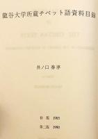 【英語洋書】 A catalogue of the Tibetan texts reserved in the Library of Ryukoku University = 龍谷大学所蔵 チベット語資料目録