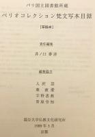 【英語・サンスクリット洋書】A catalogue of the Sanskrit manuscripts brought from Central Asia by Paul Pelliot : preserved in the Bibliothèque nationale : preliminary = パリ国立図書館所蔵 ペリオコレクション梵文写本目録 (草稿本)　