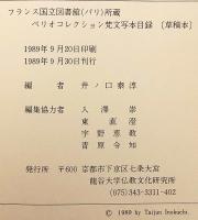 【英語・サンスクリット洋書】A catalogue of the Sanskrit manuscripts brought from Central Asia by Paul Pelliot : preserved in the Bibliothèque nationale : preliminary = パリ国立図書館所蔵 ペリオコレクション梵文写本目録 (草稿本)　