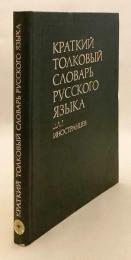 【ロシア語洋書】 図解 ロシア語簡明解説辞典：外国人学習者向け 『Краткий толковый словарь русского языка : Для иностранцев』