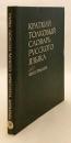 【ロシア語洋書】 図解 ロシア語簡明解説辞典：外国人学習者向け 『Краткий толковый словарь русского языка : Для иностранцев』