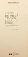 【ロシア語洋書】 図解 ロシア語簡明解説辞典：外国人学習者向け 『Краткий толковый словарь русского языка : Для иностранцев』