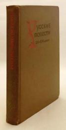 【ロシア語洋書】 15〜16世紀 ロシア古典物語集 (中世ロシア語原文・現代語訳対照) 『Русские повести XV-XVI веков』