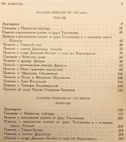 【ロシア語洋書】 15〜16世紀 ロシア古典物語集 (中世ロシア語原文・現代語訳対照) 『Русские повести XV-XVI веков』