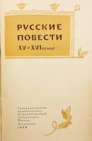 【ロシア語洋書】 15〜16世紀 ロシア古典物語集 (中世ロシア語原文・現代語訳対照) 『Русские повести XV-XVI веков』