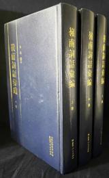 中文書 嶺南詞話彙編 全3巻揃