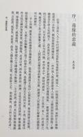 中文書 嶺南詞話彙編 全3巻揃