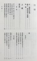 中文書 嶺南詞話彙編 全3巻揃