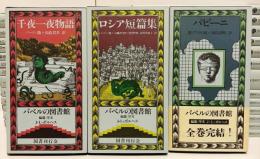 バベルの図書館 全30巻揃