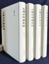 中文書 王陽明年譜長編 全4巻揃