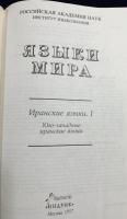 【ロシア語洋書】世界の言語：イラン語群 全3巻揃 (南西イラン諸語・北西イラン諸語・東イラン諸語)『Языки мира: Иранские языки』